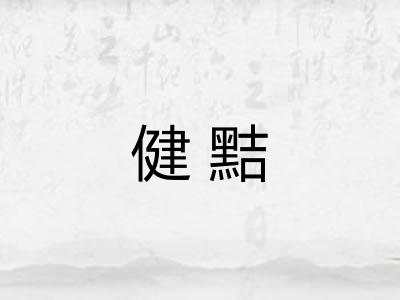 健黠