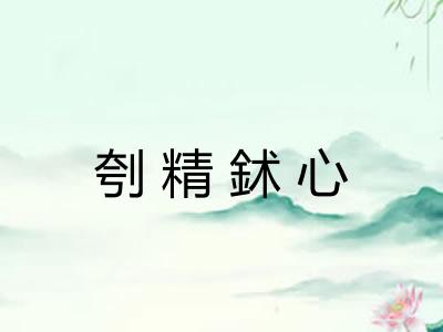 刳精鉥心