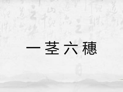 一茎六穗