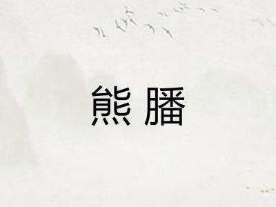 熊膰