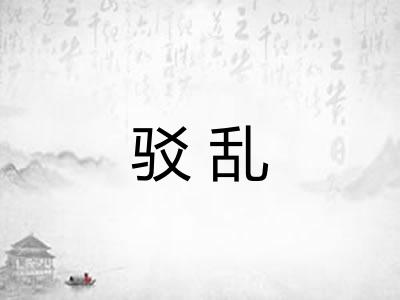 驳乱
