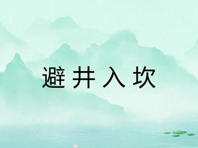 避井入坎