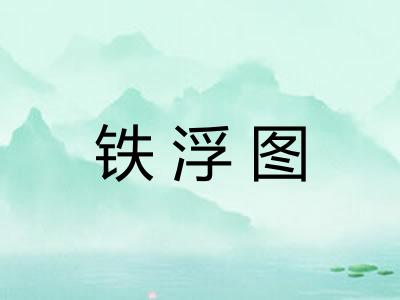 铁浮图