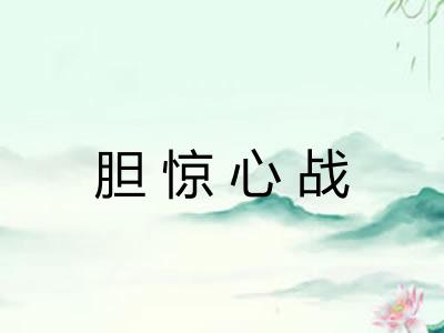 胆惊心战
