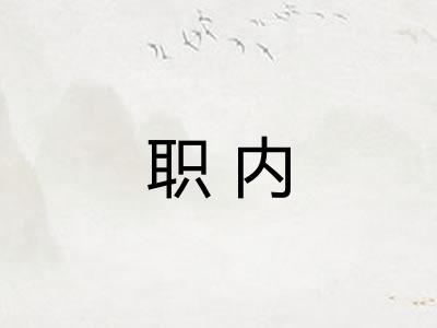 职内