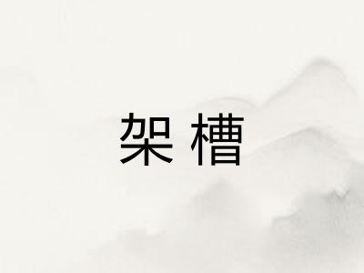 架槽