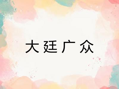 大廷广众