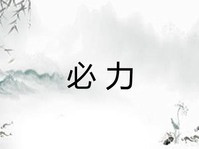 必力