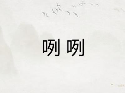 咧咧