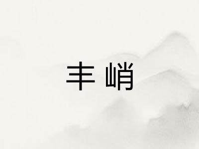 丰峭