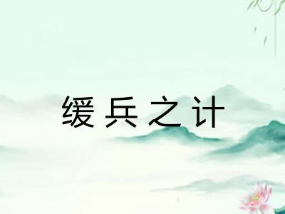 缓兵之计