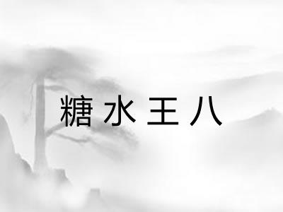 糖水王八