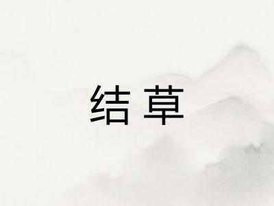结草