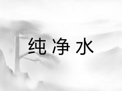 纯净水