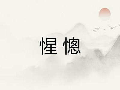 惺憁