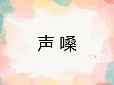 声嗓