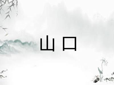 山口