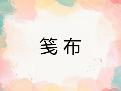 笺布