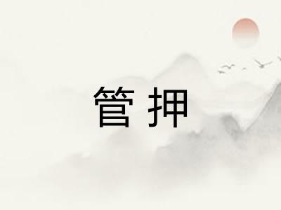 管押