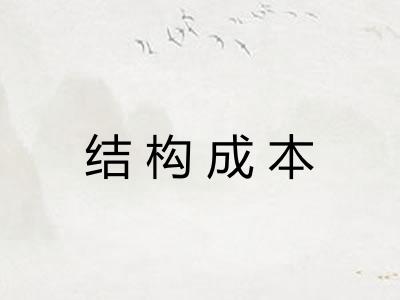 结构成本