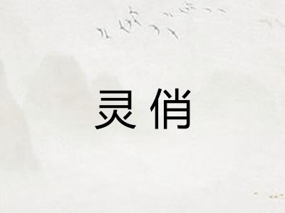 灵俏