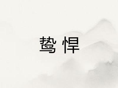 鸷悍