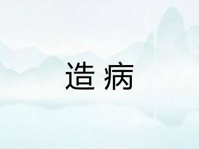 造病
