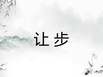 让步