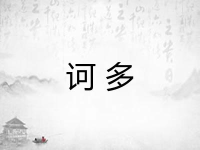 诃多