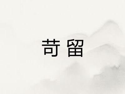 苛留