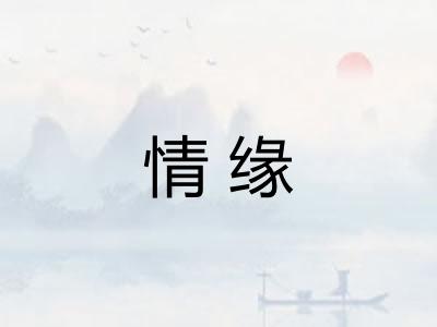 情缘