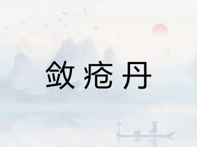 敛疮丹