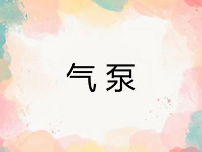 气泵