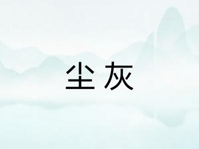 尘灰