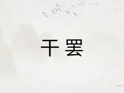 干罢