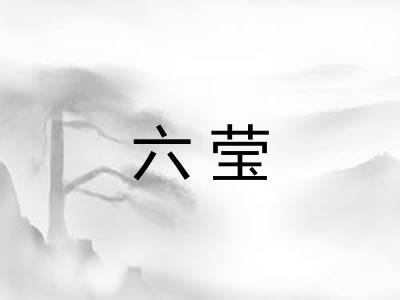 六莹