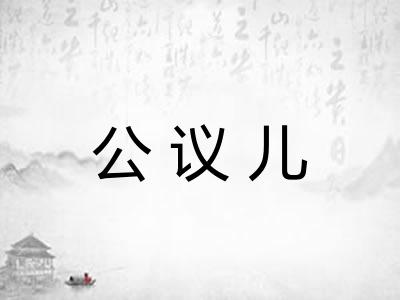 公议儿