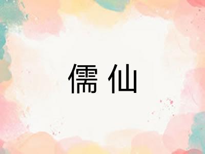儒仙