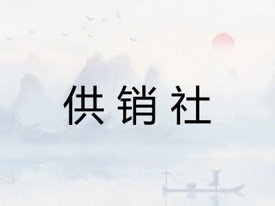 供销社