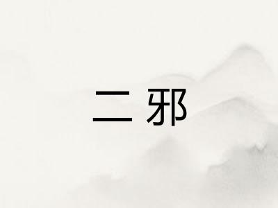二邪