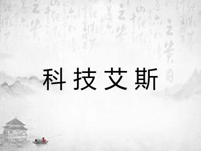科技艾斯