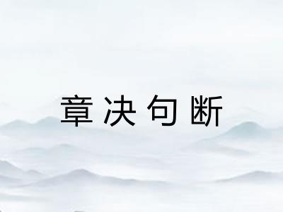 章决句断