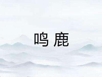 鸣鹿