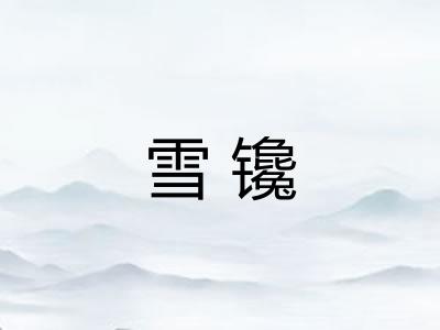雪镵