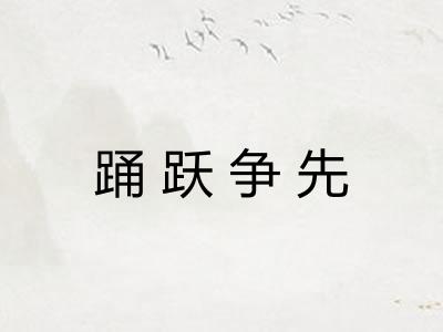 踊跃争先