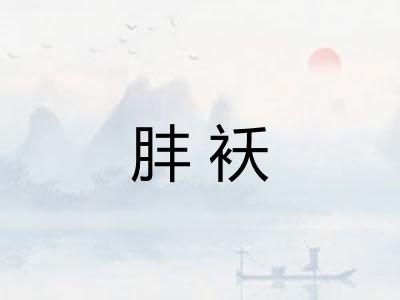 肨袄