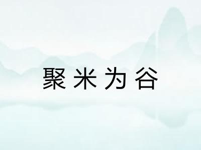 聚米为谷