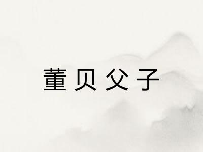董贝父子