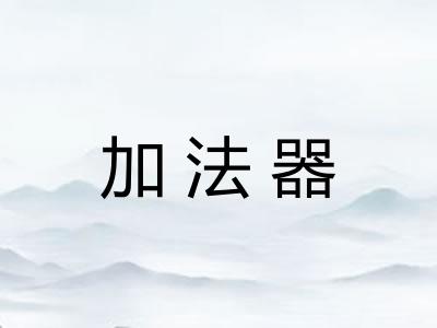 加法器