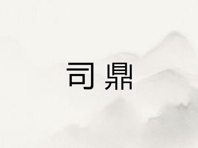 司鼎